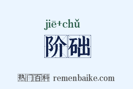阶础是什么意思的图片